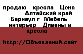 продаю 2 кресла › Цена ­ 3 000 - Алтайский край, Барнаул г. Мебель, интерьер » Диваны и кресла   